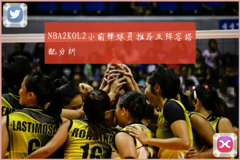 NBA2KOL2小前锋球员推荐及阵容搭配分析