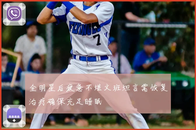 全明星后疲惫不堪文班坦言需恢复治疗确保充足睡眠