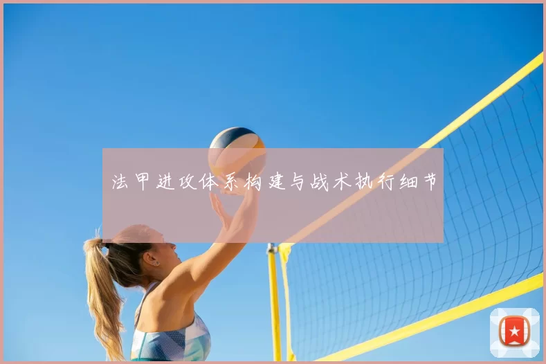 法甲进攻体系构建与战术执行细节