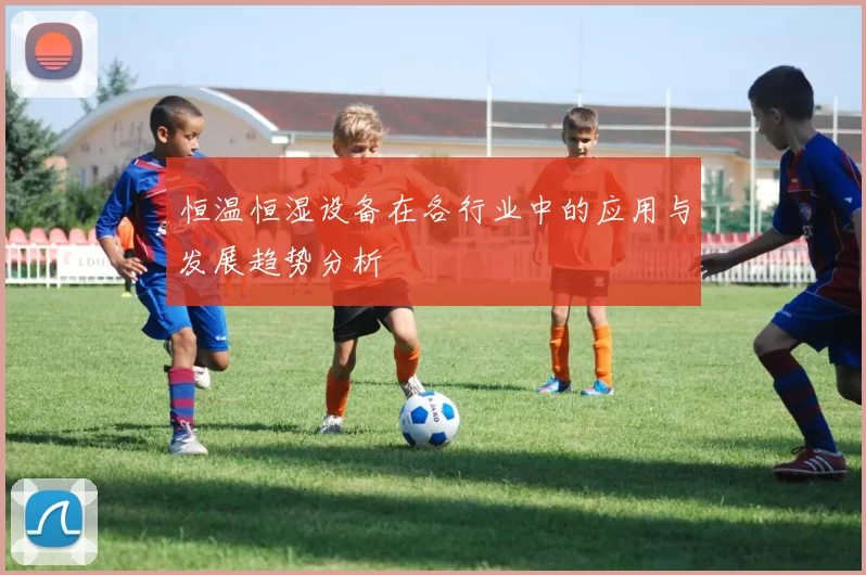 恒温恒湿设备在各行业中的应用与发展趋势分析