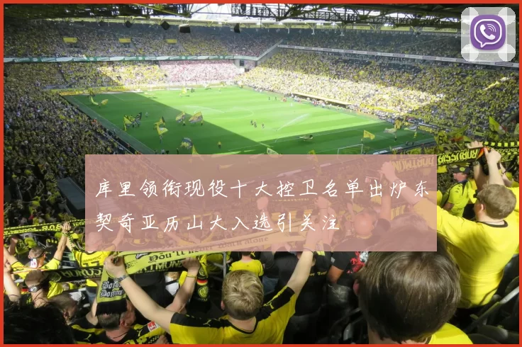 库里领衔现役十大控卫名单出炉东契奇亚历山大入选引关注