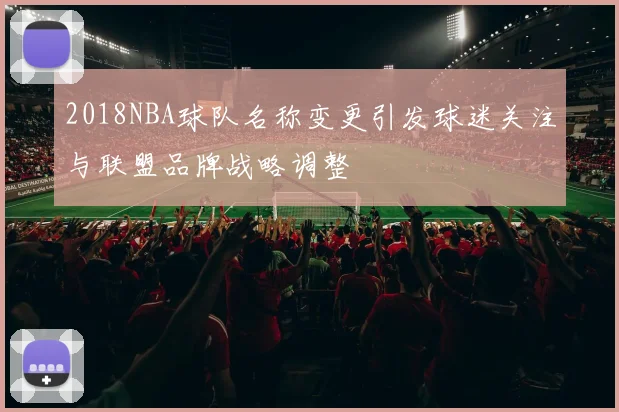 2018NBA球队名称变更引发球迷关注与联盟品牌战略调整