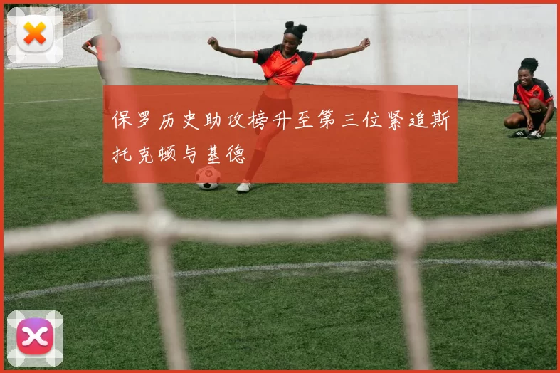 保罗历史助攻榜升至第三位紧追斯托克顿与基德