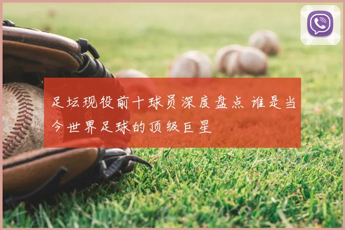 足坛现役前十球员深度盘点 谁是当今世界足球的顶级巨星