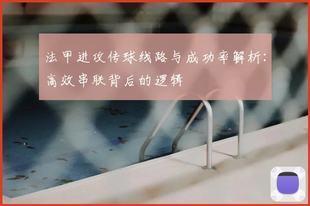 法甲进攻传球线路与成功率解析：高效串联背后的逻辑