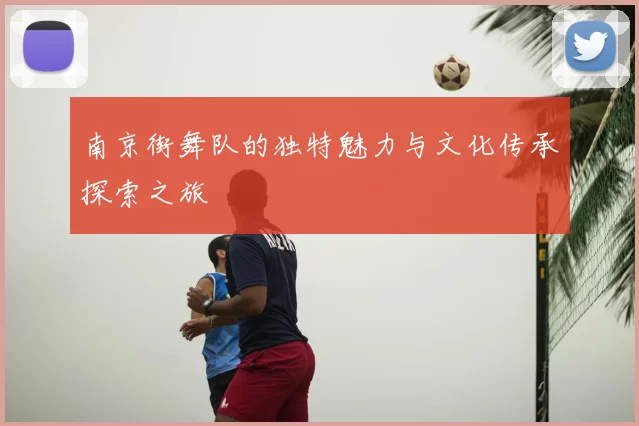 南京街舞队的独特魅力与文化传承探索之旅