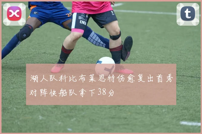 湖人队科比布莱恩特伤愈复出首秀对阵快船队拿下38分