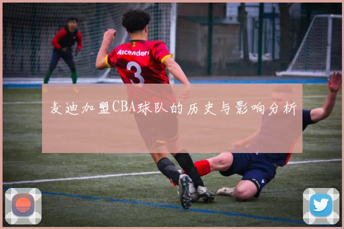 麦迪加盟CBA球队的历史与影响分析