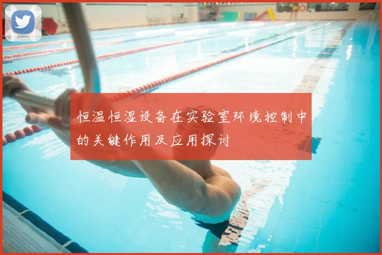恒温恒湿设备在实验室环境控制中的关键作用及应用探讨