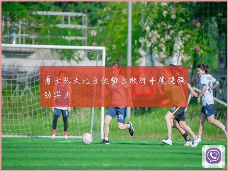 勇士队大比分优势击败对手展现强劲实力