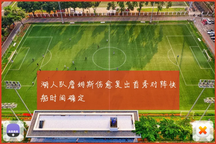 湖人队詹姆斯伤愈复出首秀对阵快船时间确定