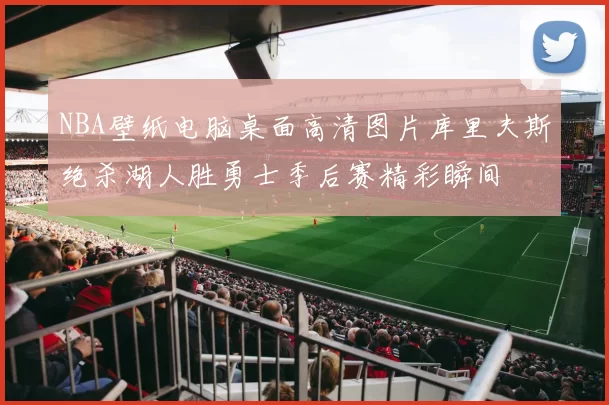 NBA壁纸电脑桌面高清图片库里夫斯绝杀湖人胜勇士季后赛精彩瞬间