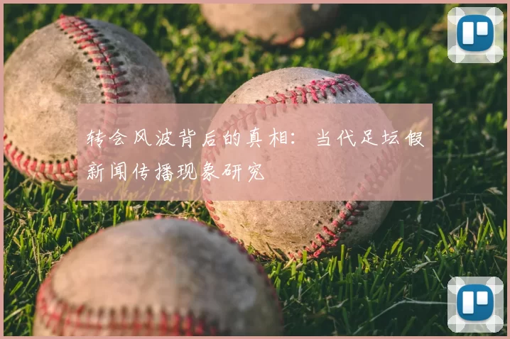 转会风波背后的真相：当代足坛假新闻传播现象研究