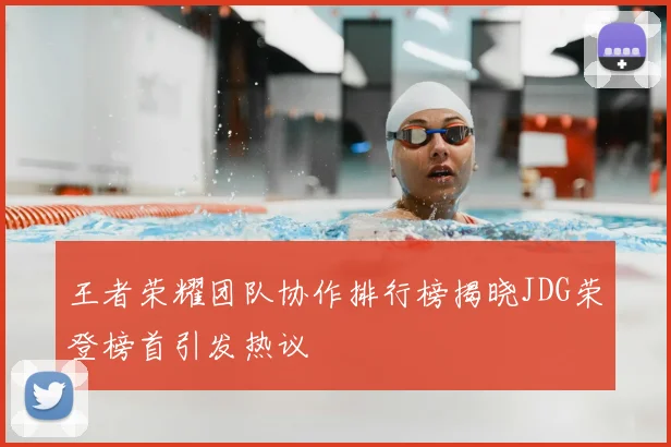王者荣耀团队协作排行榜揭晓JDG荣登榜首引发热议