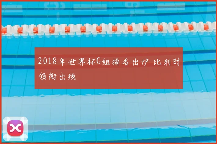 2018年世界杯G组排名出炉 比利时领衔出线