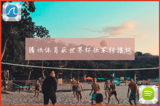 腾讯体育获世界杯独家转播权