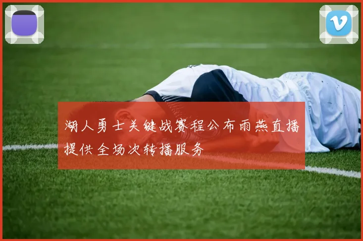 湖人勇士关键战赛程公布雨燕直播提供全场次转播服务