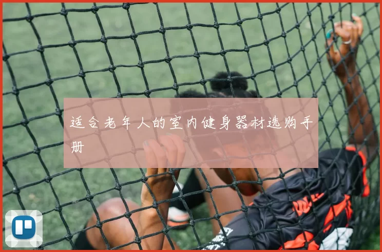 适合老年人的室内健身器材选购手册