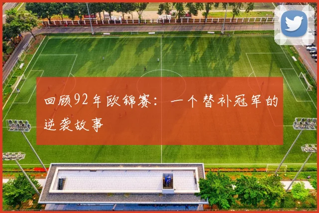 回顾92年欧锦赛:一个替补冠军的逆袭故事