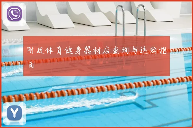 附近体育健身器材店查询与选购指南